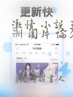 激情 小说 亚洲 图片 伦久久爽久久