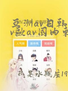 亚洲av日韩av欧av国内东京热