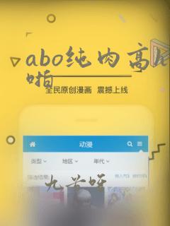 abo纯肉高h啪