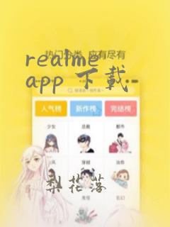 realme app 下载