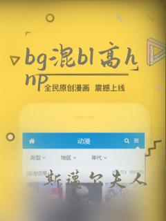 bg混bl高hnp