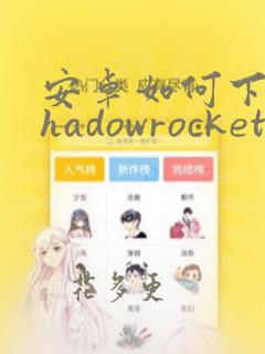 安卓如何下载shadowrocket