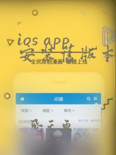 ios app安装旧版本