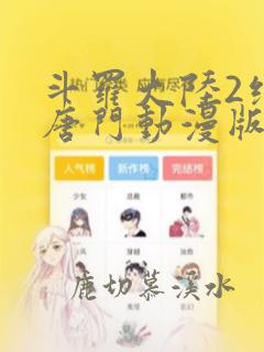 斗罗大陆2绝世唐门动漫版