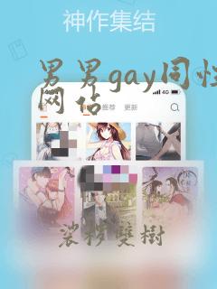 男男gay同性网站