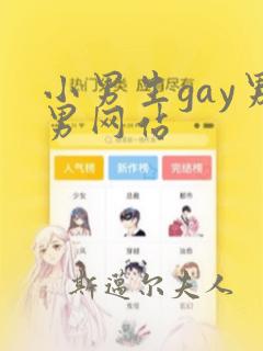 小男生gay男男网站