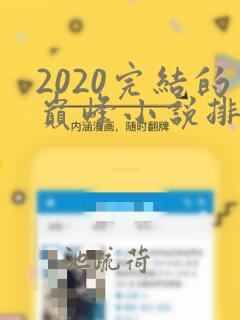 2020完结的巅峰小说排行榜