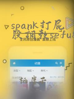 spank打屁股调教sefu8g