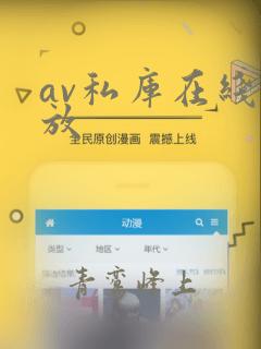 av私库在线播放