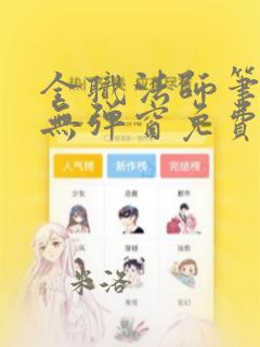 全职法师笔趣阁无弹窗免费