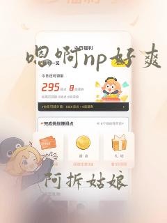 嗯啊np好爽