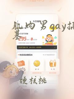 肌肉男gay搞基