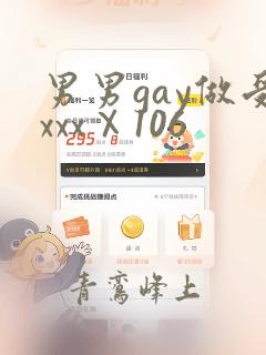 男男gay做受xxxⅩ106