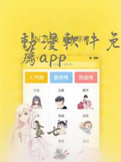 动漫软件免费推荐app