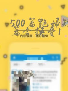 500篇艳妇短篇合换爱1