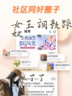 女王调教踩踏男奴