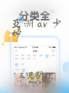 亚洲 av 少妇