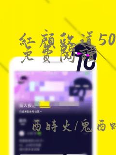 红颜政道50章免费阅读