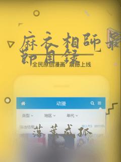 麻衣相师最新章节目录