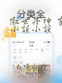 傲世丹神 有声小说小说