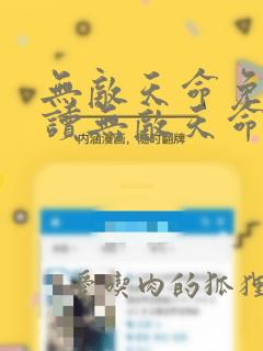 无敌天命免费阅读无敌天命青鸾峰上