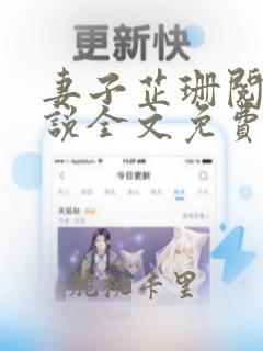 妻子芷珊阅读小说全文免费