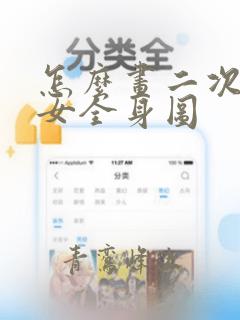 怎么画二次元少女全身图