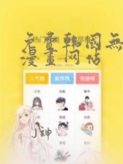 免费韩国无删减漫画网站