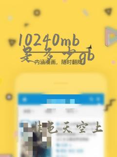 10240mb是多少gb