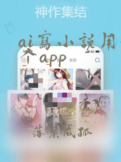 ai写小说用哪个app