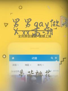 男男gay做受Ⅹxx高潮