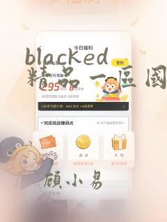 blacked精品一区国产99