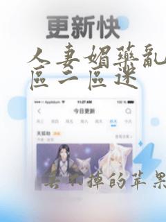 人妻媚药乱码一区二区迷