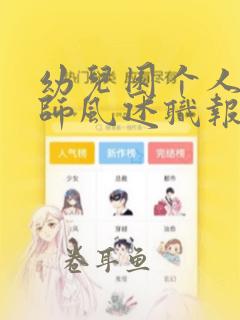 幼儿园个人师德师风述职报告