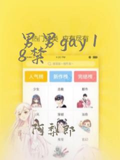 男男gay 18禁