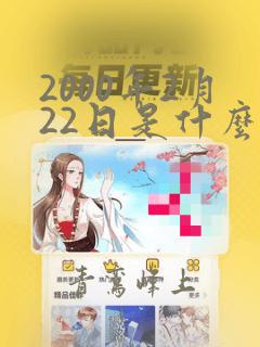 2000年2月22日是什么命