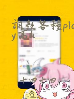 调教各种play高h