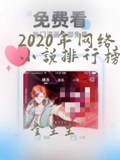 2020年网络小说排行榜前十名