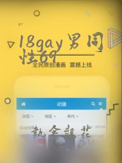 18gay男同性69