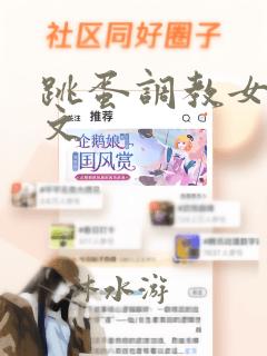 跳蛋调教女小说文