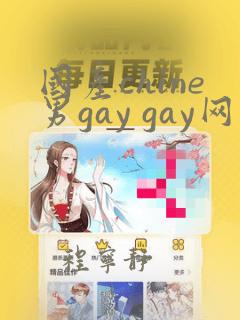 国产chine男gay gay网站