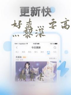 好爽…要高潮了…黎深