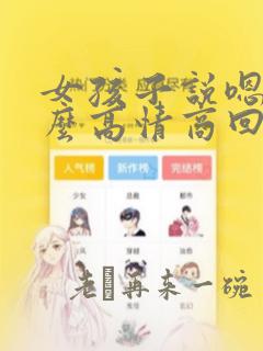 女孩子说嗯嗯怎么高情商回复