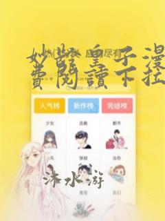 妙龄皇子漫画免费阅读下拉式