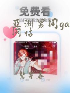 亚洲男同gay网站