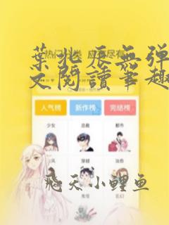 叶北辰无弹窗全文阅读笔趣阁