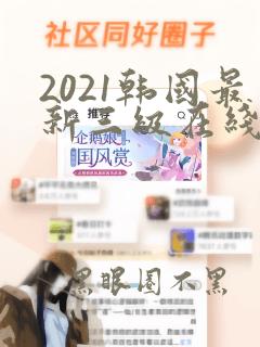 2021韩国最新三级在线