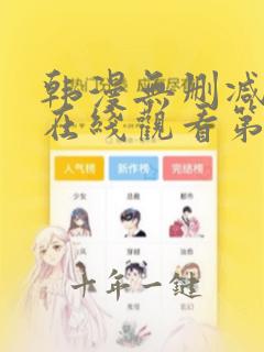 韩漫无删减免费在线观看第一漫画