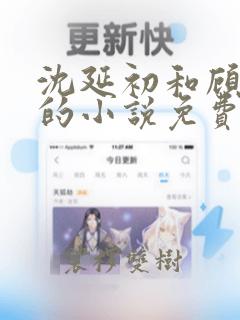 沈延初和顾婉堂的小说免费阅读全文