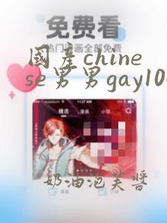 国产chinese男男gay1069